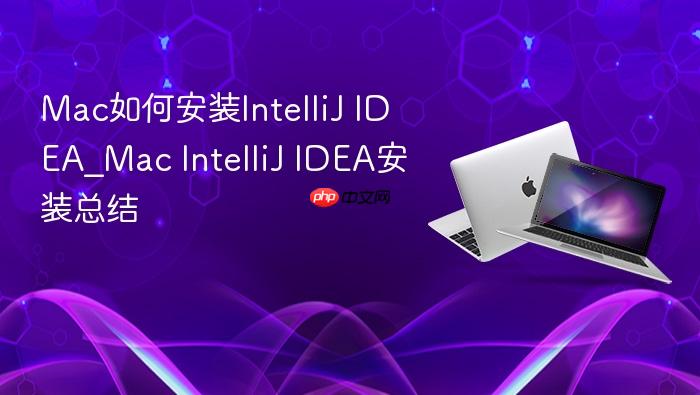 mac如何安装intellij idea_mac intellij idea安装总结