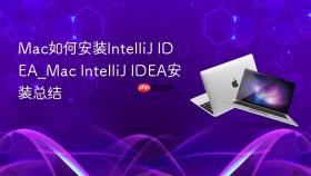mac如何安装intellij idea_mac intellij idea安装总结