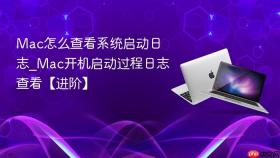 mac怎么查看系统启动日志_mac开机启动过程日志查看【进阶】