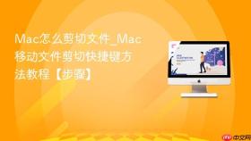 Mac怎么剪切文件_Mac移动文件剪切快捷键方法教程【步骤】
