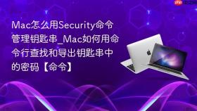 mac怎么用security命令管理钥匙串_mac如何用命令行查找和导出钥匙串中的密码【命令】
