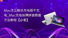 mac怎么解决充电器不充电_mac充电故障排查修复方法教程【必看】