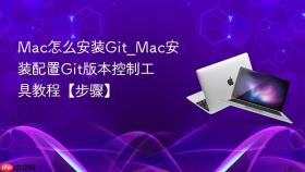 mac怎么安装git_mac安装配置git版本控制工具教程【步骤】