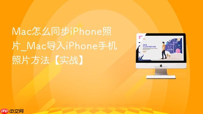 mac怎么同步iphone照片_mac导入iphone手机照片方法【实战】