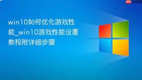 win10如何优化游戏性能_win10游戏性能设置教程附详细步骤