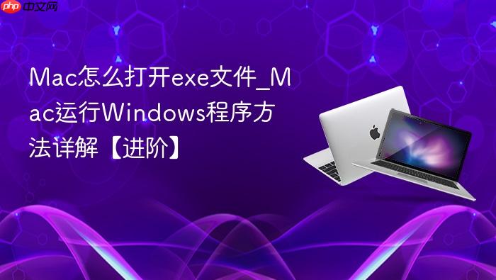 mac怎么打开exe文件_mac运行windows程序方法详解【进阶】