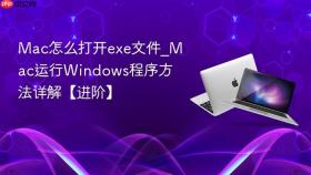 mac怎么打开exe文件_mac运行windows程序方法详解【进阶】