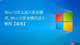 Win10怎么进入安全模式_Win10安全模式进入教程【高效】