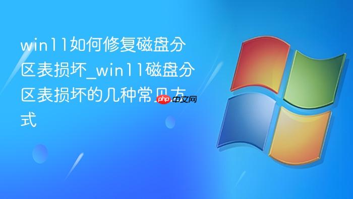 win11如何修复磁盘分区表损坏_win11磁盘分区表损坏的几种常见方式