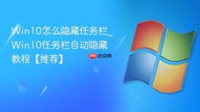 win10怎么隐藏任务栏_win10任务栏自动隐藏教程【推荐】