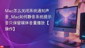 mac怎么关闭系统通知声音_mac如何静音系统提示音只保留媒体音量播放【操作】