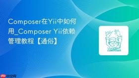 Composer在Yii中如何用_Composer Yii依赖管理教程【通俗】
