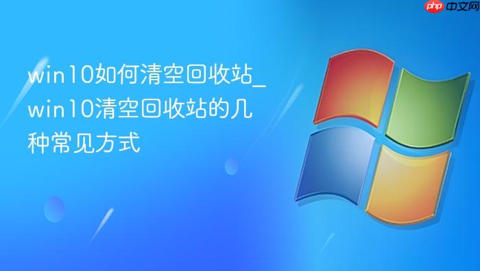win10如何清空回收站_win10清空回收站的几种常见方式