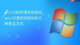 win10如何清空回收站_win10清空回收站的几种常见方式