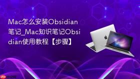 mac怎么安装obsidian笔记_mac知识笔记obsidian使用教程【步骤】