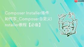 composer installer插件如何写_composer自定义installer教程【必备】