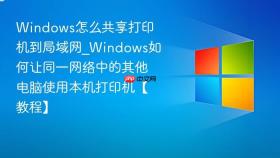 windows怎么共享打印机到局域网_windows如何让同一网络中的其他电脑使用本机打印机【教程】