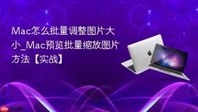 mac怎么批量调整图片大小_mac预览批量缩放图片方法【实战】