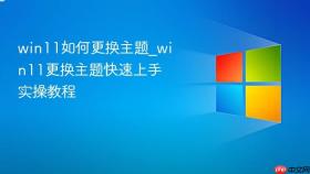 win11如何更换主题_win11更换主题快速上手实操教程