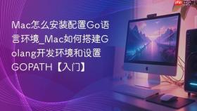 mac怎么安装配置go语言环境_mac如何搭建golang开发环境和设置gopath【入门】