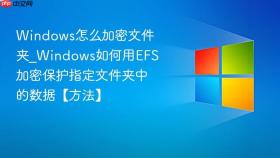 windows怎么加密文件夹_windows如何用efs加密保护指定文件夹中的数据【方法】