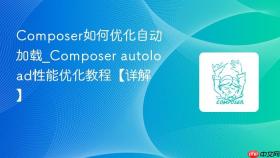 composer如何优化自动加载_composer autoload性能优化教程【详解】