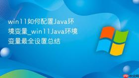 win11如何配置java环境变量_win11java环境变量最全设置总结