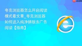 夸克浏览器怎么开启阅读模式看文章_夸克浏览器如何进入纯净排版去广告阅读【指南】