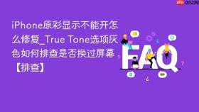 iphone原彩显示不能开怎么修复_true tone选项灰色如何排查是否换过屏幕【排查】