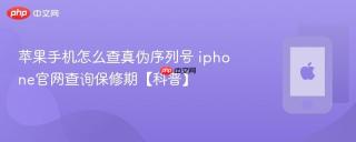 苹果手机怎么查真伪序列号 iphone官网查询保修期【科普】