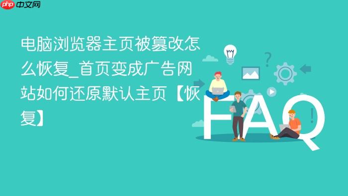 电脑浏览器主页被篡改怎么恢复_首页变成广告网站如何还原默认主页【恢复】