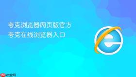 夸克浏览器网页版官方 夸克在线浏览器入口