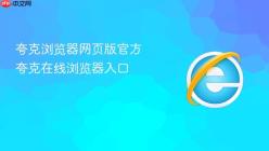 夸克浏览器网页版官方 夸克在线浏览器入口