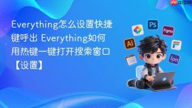 everything怎么设置快捷键呼出 everything如何用热键一键打开搜索窗口【设置】