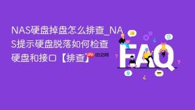 nas硬盘掉盘怎么排查_nas提示硬盘脱落如何检查硬盘和接口【排查】