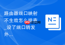 路由器端口映射不生效怎么排查_设了端口转发外网访问不了如何排查设置【排查】