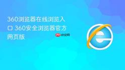360浏览器在线浏览入口 360安全浏览器官方网页版