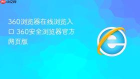 360浏览器在线浏览入口 360安全浏览器官方网页版