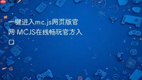 一键进入mc.js网页版官网 mcjs在线畅玩官方入口