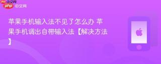 苹果手机输入法不见了怎么办 苹果手机调出自带输入法【解决方法】