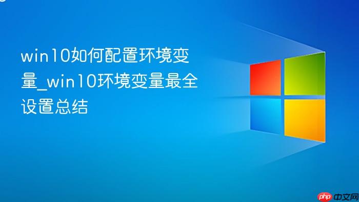 win10如何配置环境变量_win10环境变量最全设置总结