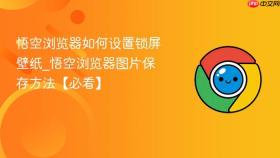 悟空浏览器如何设置锁屏壁纸_悟空浏览器图片保存方法【必看】