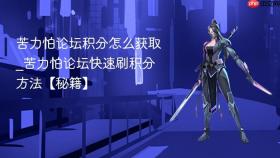 苦力怕论坛积分怎么获取_苦力怕论坛快速刷积分方法【秘籍】