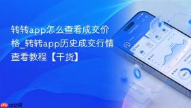 转转app怎么查看成交价格_转转app历史成交行情查看教程【干货】