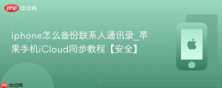 iphone怎么备份联系人通讯录_苹果手机icloud同步教程【安全】