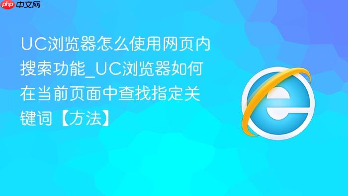 uc浏览器怎么使用网页内搜索功能_uc浏览器如何在当前页面中查找指定关键词【方法】