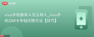 vivo手机联系人怎么导入_vivo手机SIM卡号码迁移方法【技巧】