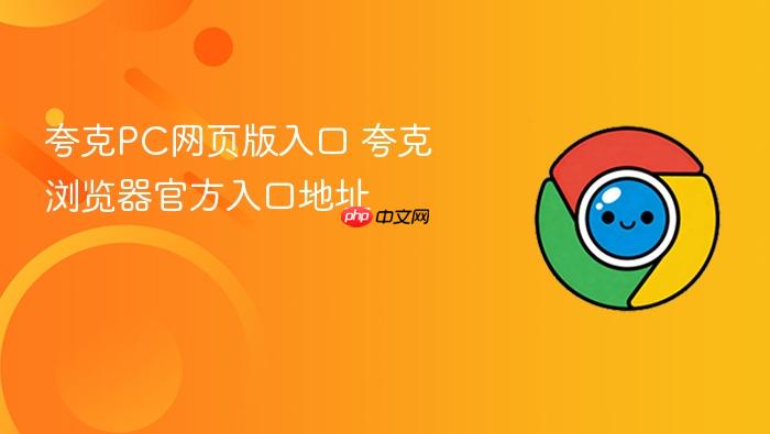 夸克pc网页版入口 夸克浏览器官方入口地址