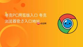 夸克pc网页版入口 夸克浏览器官方入口地址
