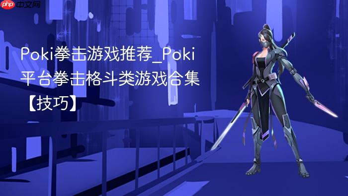 poki拳击游戏推荐_poki平台拳击格斗类游戏合集【技巧】